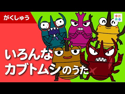 いろんなカブトムシのうた