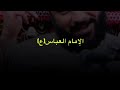 قصةابا الفضل العباس عليه السلام الشيخ زمان الحسناوي 
