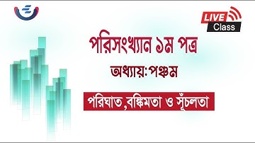 পরিঘাত | HSC Statistics 1st Paper Chapter 5 |  Lecture 1 | পরিঘাত বঙ্কিমতা ও সূচঁলতা