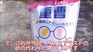 サンドブラストで、重曹を代わりに使ってみた