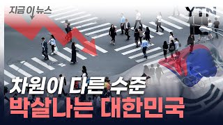 차원이 다른 수준…한국, 국가 '시한부' 운명 [지금이뉴스] / YTN