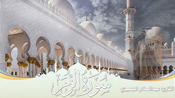 قراءه هادئه أواخر سورة الزمر بصوت القارئ عبدالسلام الجميزي