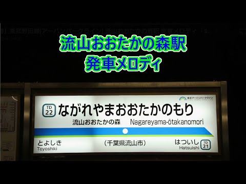 東武野田線(アーバンパークライン) 流山おおたかの森駅 発車メロディ 「Spring Rain」・「Chathedral」