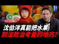 中共最害怕梁文傑？沈伯洋真能把水果賣到沒政治考量的地方？台灣鮮乳為何那麼貴？謝寒冰線上 LIVE【謝寒冰｜直播】2026.06.22 @funseeTW @謝寒冰-p7i