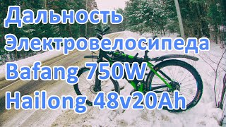 Дальность электровелосипеда зимой Bafang 750w