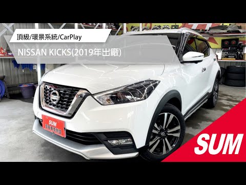 Sum中古車 Nissan Kicks 19 頂級 環景系統 Carplay 臺中市 Sum汽車網 Nissan Kicks 新達汽車 二手車 Youtube