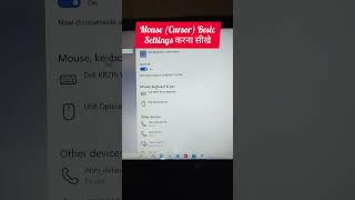 Mouse (Cursor) Besic Settings करना सीखे #trending #shorts #viral #tech #computervideo #youtubeshort