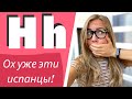 Зачем🤔 ПИШЕТСЯ буква🤭 “H h” 😷в испанском, если она НЕ ПРОИЗНОСИТСЯ?😷 (Факты об испанском языке)