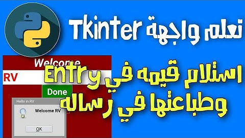 شرح واجهة Tkinter في بايثون | استلام نص و وطباعته في رساله
