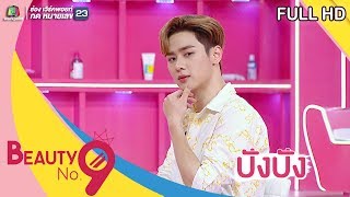 BEAUTY NO.9 | EP.02 แขกรับเชิญหนุ่มหล่อหน้าใส คุน Way V | 19 พ.ค. 62 Full HD