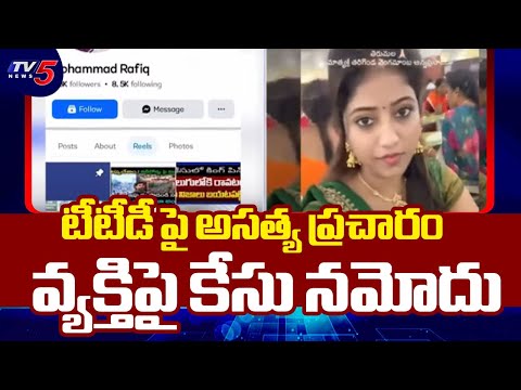 టీటీడీ పై అసత్య ప్రచారం | Case Filed for Defamatory Campaign Against TTD | TV5 News - TV5NEWS