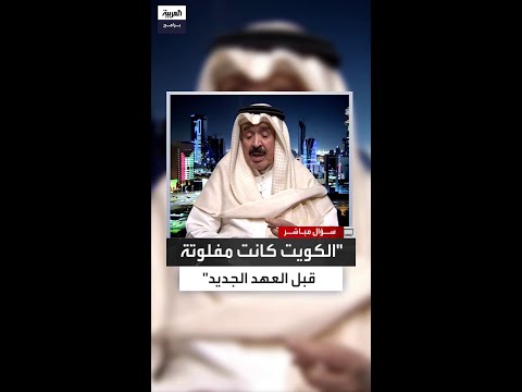 الجارالله قبل العهد الجديد كانت الكويت مفلوتة والدستور منح النائب صلاحيات مفرطة