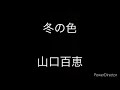 冬の色/山口百恵