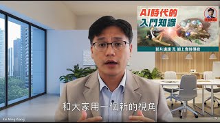 AI 時代的入門知識 | 網上教學課程 | 自學AI