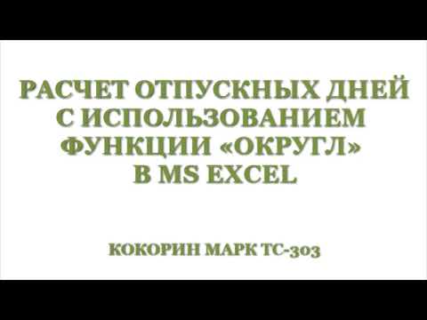 Расчет отпускных дней с использованием функции «ОКРУГЛ»