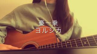 Download Lagu 【弾き語りフル】憂一乗/ヨルシカ(cover.) MP3