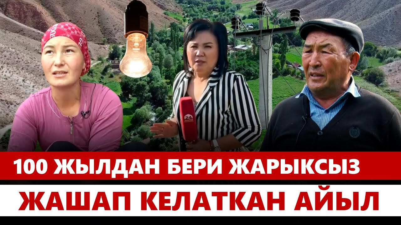 100 жыл бою свети жок турган айылга жарык киргизилүүдө