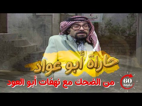 ساعة من الضحك مع نهفات أبو العود في مسلسل حارة أبو عواد الجزء الأول 