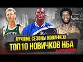 ЛУЧШИЕ НОВИЧКИ В ИСТОРИИ НБА - ТОП 10 СЕЗОНОВ НОВИЧКОВ! #нба #новички #топ10