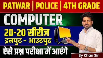 Computer class for Patwar | VDO|4th Grade | Computer Input - Output Important MCQ | Khan Sir