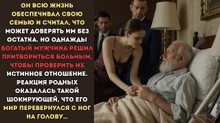 видео: 😱 Богач инсценировал болезнь, чтобы проверить родных… Но реакция семьи превзошла его худшие ожидания картинка: 😱 Богач инсценировал болезнь, чтобы проверить родных… Но реакция семьи превзошла его худшие ожидания