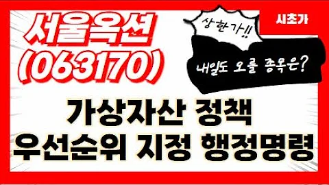 [공략예정] 서울옥션(063170) 트럼프 대통령 취임 후 가상자산 정책 우선순위 지정 행정명령 추진 준비 소식