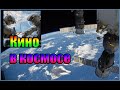 Космическое кино или кино в космосе.