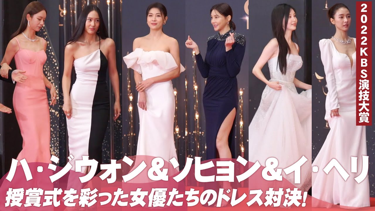 ハ・ジウォン、イ・ヘリ、少女時代ソヒョン、チョン・スジョンら…セクシー＆上品なドレス姿にうっとり｜2022KBS演技大賞