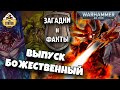 Загадки и малоизвестные факты мира Warhammer 40,000 | Выпуск 4