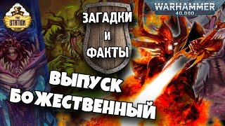 Загадки и малоизвестные факты мира Warhammer 40,000 | Выпуск 4