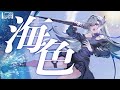 海色 - AKINO from bless4 (Cover) / VESPERBELL ヨミ