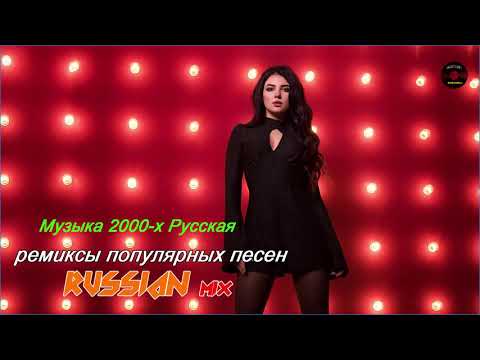 ремиксы популярных песен 🎧Музыка 90-х Русская 🎧 Музыка 2000-х Русская