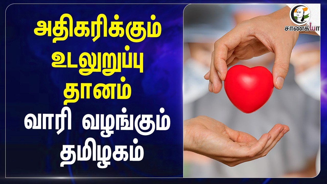 ⁣அதிகரிக்கும் Organ Donation!! வாரி வழங்கும் Tamilnadu | Kanniyakumari GH | Private Hospital