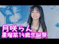 【VERTICAL VER.】2025.11.23 - 月咲らん／ノクターン第2番 変ホ長調 Op.9-2【星瑠菜14歳生誕祭】