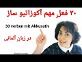 ۳۰ فعل مهمِ آکوزاتیو ساز در زبان آلمانی|verben mit dem Akkusativ