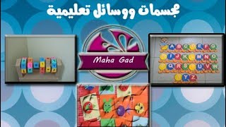 مجسمات ووسائل تعليمية لتعليم الاطفال حروف اللغة العربية والأرقام والعد |وأيضا تقوية الحصيلة اللغوية