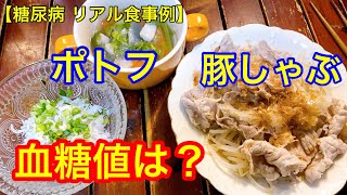 【糖尿病 リアル食事例】 豚しゃぶ、ポトフの血糖値は？