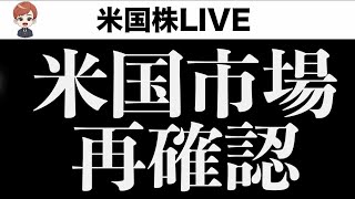 【ライブ】米国市場の今後