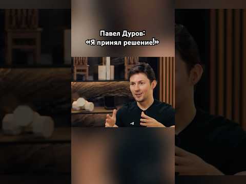 Павел Дуров определился с выбором #павелдуров #дуров #знаменитости #озвучка