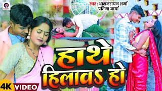 हथ हलवS ह Sharma, Arya Hathe Hilawa Ho Bhojpuri Romantic Song