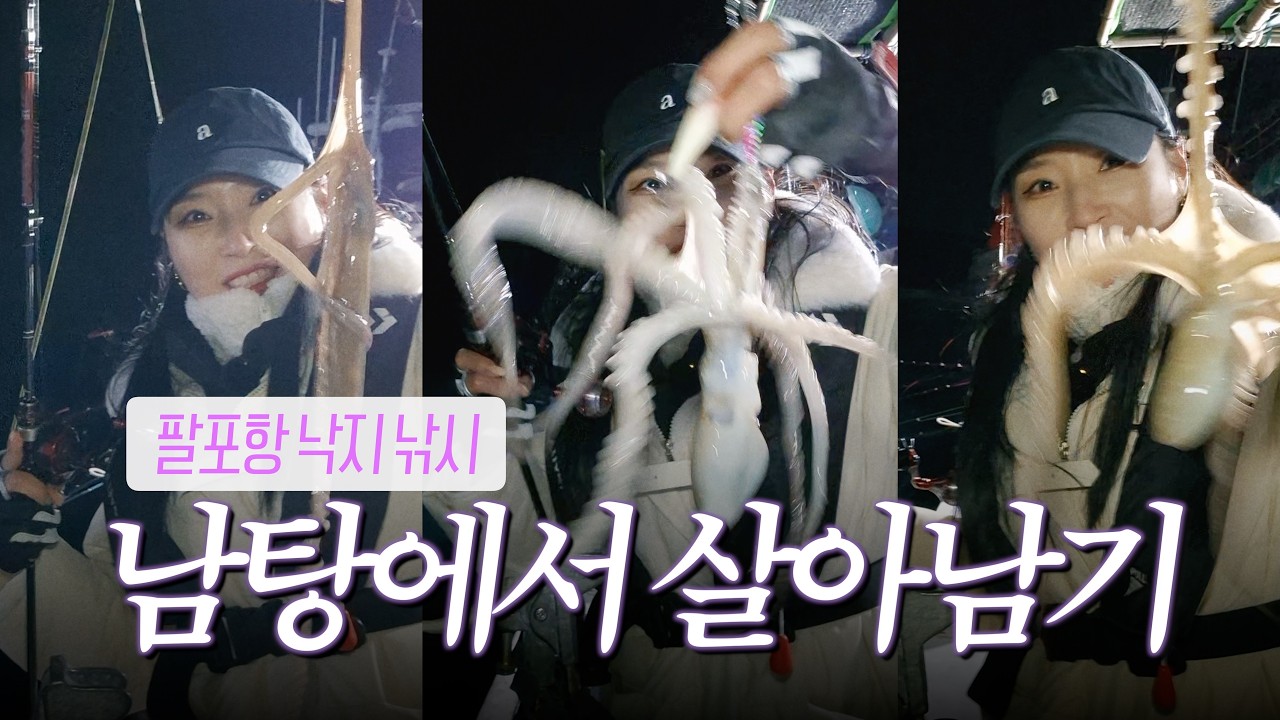 남탕에서 낙지잡이로 살아남기