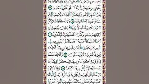 سورة الأنعام | تلاوة الصفحة 143_ وتنبيهات هامة لإتقان التلاوة وحسن الأداء
