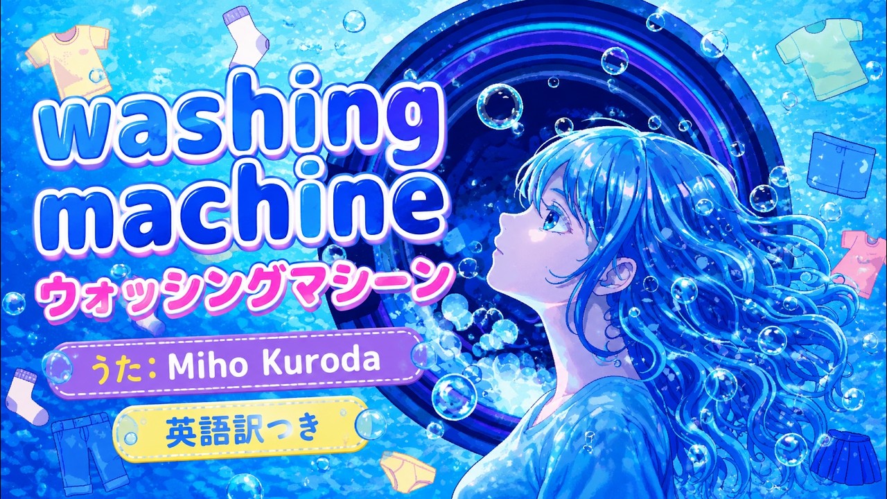 washing machine(ウォッシングマシーン) 英語訳つき Vo:Miho Kuroda / エレクトロポップ electro pop テクノポップ techo pop