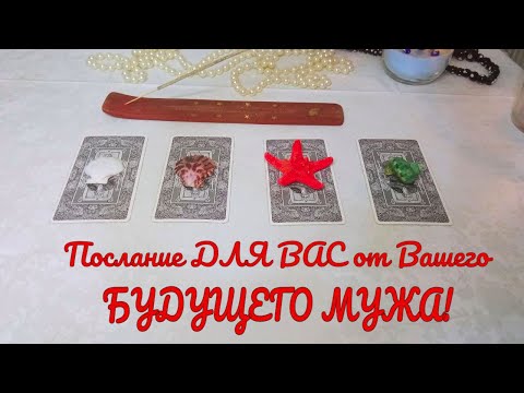 ПОСЛАНИЕ ДЛЯ ВАС ОТ ВАШЕГО БУДУЩЕГО МУЖА! | TAROT | ГАДАНИЕ ОНЛАЙН