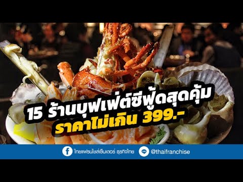 15 ร้านบุฟเฟ่ต์ซีฟู้ดสุดคุ้ม ราคาไม่เกิน 399 บาท