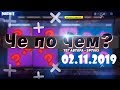 ❓ЧЕ ПО ЧЕМ 02.11.19❓ ОБЗОР МАГАЗИНА ПРЕДМЕТОВ FORTNITE! НОВЫЕ СКИНЫ ФОРТНАЙТ? │Ne Spit │ Spt083