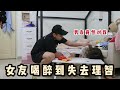 回家後 發現女友喝醉到失去理智！男友會怎麼處理 他會不會對我做出什麼事。
