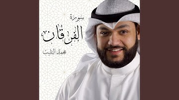 سورة الفرقان