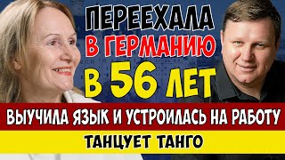 видео: Переезд в Германию в 56 лет - реальный опыт картинка: Переезд в Германию в 56 лет - реальный опыт
