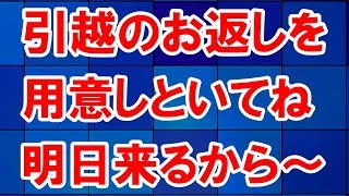 同じ階に引っ越して来た奥さんが挨拶に安物のタオルを渡してきた。そしたらそのお返しを用意しといてねと非常識なことを言って来て…【スカッとする話】